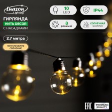 Гирлянда «Нить» 2.7 м с насадками «Лампы», IP44, тёмная нить, 10 LED, свечение тёплое белое, 8 режимов, солнечная батарея