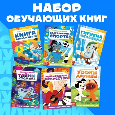 A set of mini-encyclopedias, 6 pcs. 20 pages, 12 × 17 cm, Soyuzmultfilm