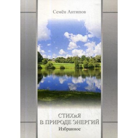 Стихия в природе энергий. Избранное. Антипов С.