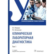 Clinical laboratory diagnostics. Textbook. Volume 1. 2nd edition, processed and supplemented. Kishkun A.A., Baganskaya L.A.