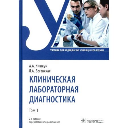 Clinical laboratory diagnostics. Textbook. Volume 1. 2nd edition, processed and supplemented. Kishkun A.A., Baganskaya L.A.