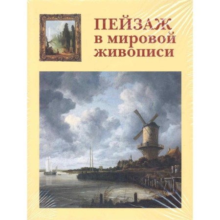 Landscape in world painting