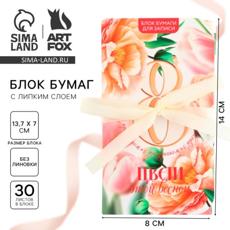 Block of papers with a sticky layer "Bloom this spring", 30 sheets