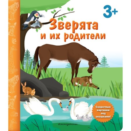 The beast and their parents. Book with secret pictures. Sahakyan D.V.