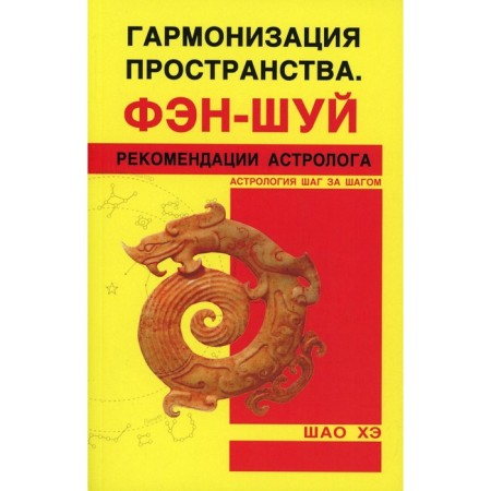 Harmonization of space. Feng Shui. Recommendations of an astrologer. Shao He