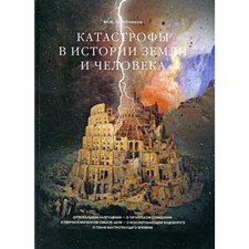Disasters in the history of the Earth and man. Golubchikov Yu.