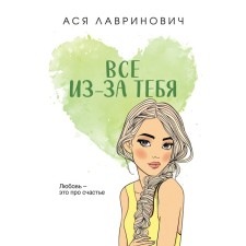 All because of you. Lavrinovich A.