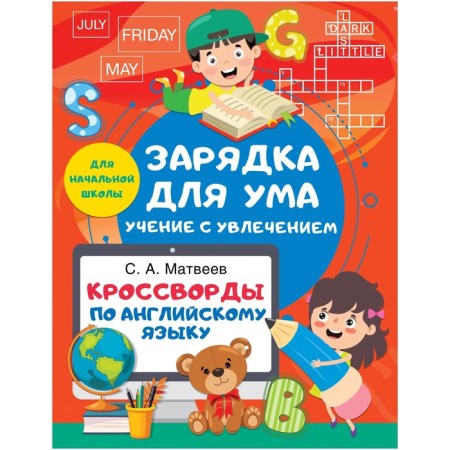 Crosswords in English for elementary school. Matveev S.A.