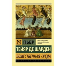 Divine environment. Teyar de Chardin P.