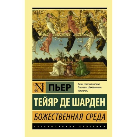 Divine environment. Teyar de Chardin P.