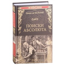 Search for the Absolute. Balzac O.
