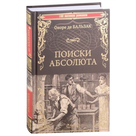Search for the Absolute. Balzac O.