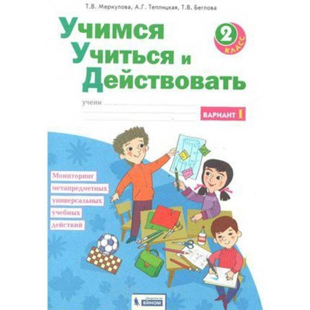 Diagnostic work. GEF. Learning to study and act, new design grade 2, part 1. Merkulova T. in