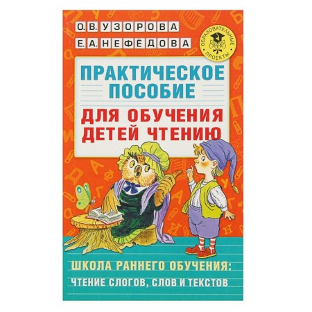 Practical manual for teaching children to read. Uzorova O.V., Nefedova E.A.