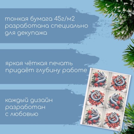 Декупажная карта "Змея с розами", плотность 45 г/м2, формат А4-1