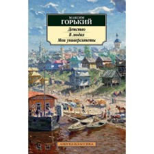 Childhood. In people. My universities. Gorky M.