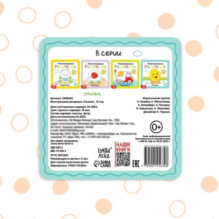 Reusable coloring "Tales", 12 p.-4