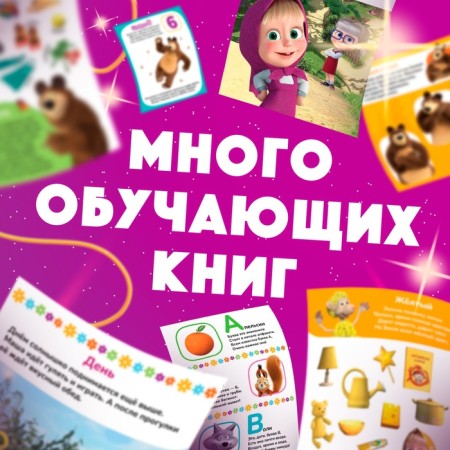 Set "11 activation-book", Masha and the bear-6