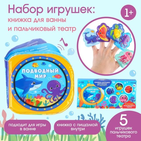 Bath toys "Underwater World" Book and finger theater, Baby Me