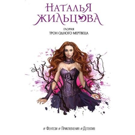 Gloria. The throne of one dead man. Zhiltsova N.S.