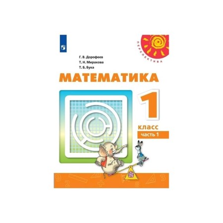 Textbook. GEF. Mathematics, 2020. Grade 1, part 1. Dorofeev G. V.