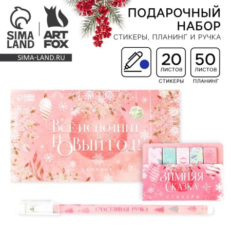 New Year's gift set, stickers, planing and pen "Everything will perform the New Year!"