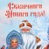 Crafts "Santa Claus and Snow Maiden", 12 x 21 x 9 cm, New Year