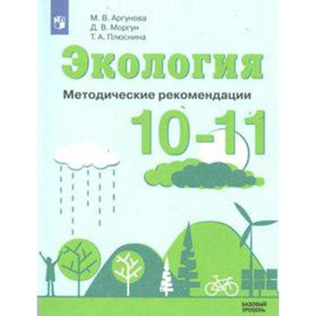 Methodological manual (recommendations). GEF. Ecology. Basic level 10-11 grade. Argunova M.V.