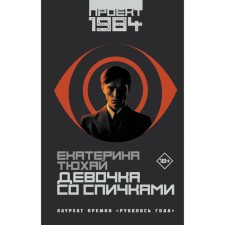 Девочка со спичками. Тюхай Е.А.