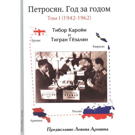 Petrosyan. Year after year. Volume 1. 1942-1962. Karai T., Gozalyan T.