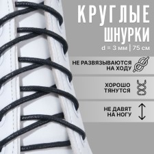 Shoes for shoes, steam, round, wax, d = 3 mm, 75 cm, black color
