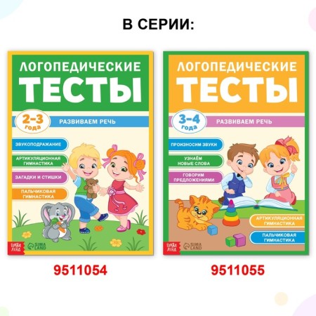The training book "Speech therapy tests. We develop speech ”, for children 2-3 years old, 68 p.-6