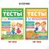 The training book "Speech therapy tests. We develop speech ”, for children 2-3 years old, 68 p.