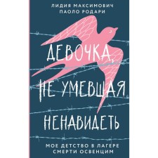 A girl who did not know how to hate. My childhood in the death camp of Auschwitz. L. Maksimovich, P. Rodari