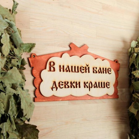 Табличка для бани "В нашей бане девки краше!" в виде избы 30х17см-1