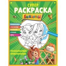 Unforgettable adventures. Super coloring and games