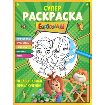 Unforgettable adventures. Super coloring and games