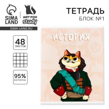 Тетрадь предметная 48 листов, А5, КОТ, со справочными материалами «1 сентября: История», обложка мелованный картон 230 гр., внутренний блок в клетку 80 гр., белизна 96%,блок №1.