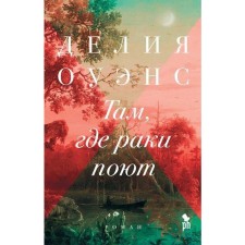 Там, где раки поют. Оуэнс Д.
