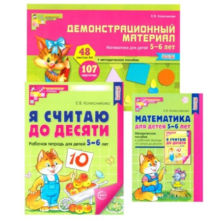 Mathematical steps 5-6 years No. 2. 3 books set