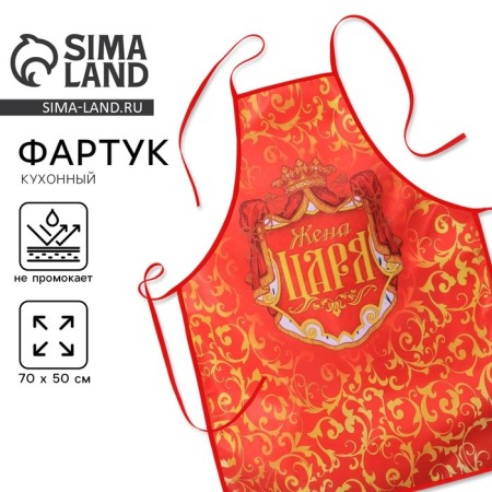 Apron "Tsar's wife"