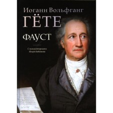 Faust. Goethe I.V.