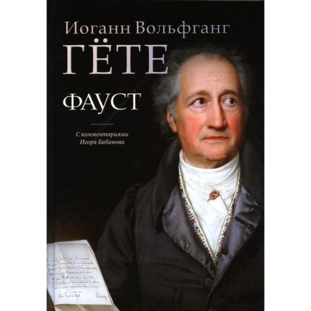 Faust. Goethe I.V.