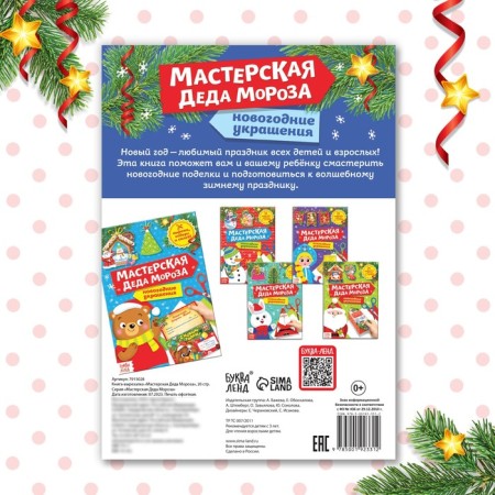 Book-cutter "Workshop of Santa Claus. Dragon ", 20 p.-5
