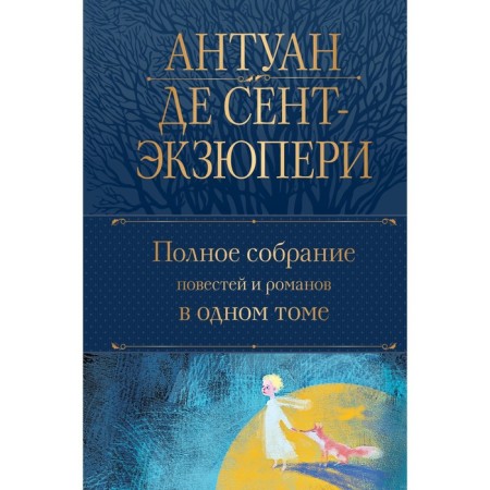 A complete collection of stories and novels in one volume. Saint-Exupery A.