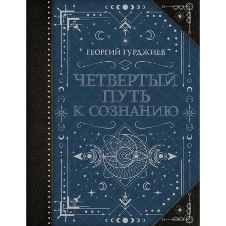 The fourth path to consciousness. Gurdjiev G.