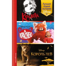 The best new stories Disney 2. Rudnik E., Li S.