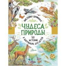 Wonders of nature. 50 stories in pictures for children. Queen V.