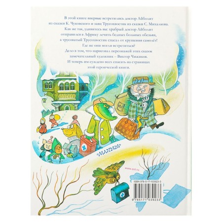 Dr. Aibolit. Fairy tales. Chukovsky K.I. Drawings by V. Chizhikov.-5