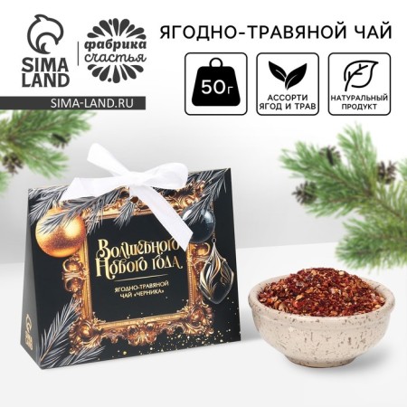 New Year! Legal tea - herbal with blueberry "Magic New Year", 50 g